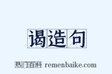 谒造句是什么意思的图片